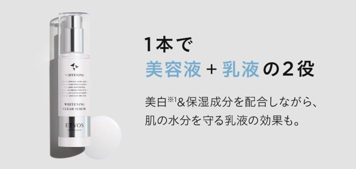 ETVOS ホワイトニングクリアセラムW