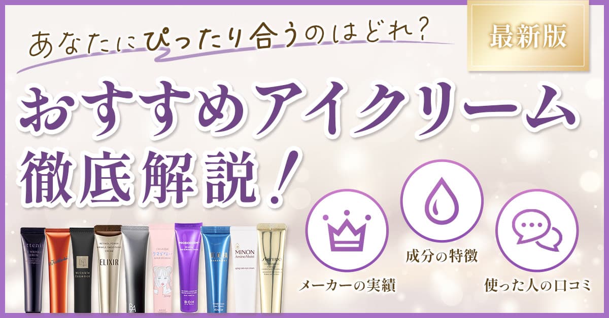 おすすめアイクリームを解説