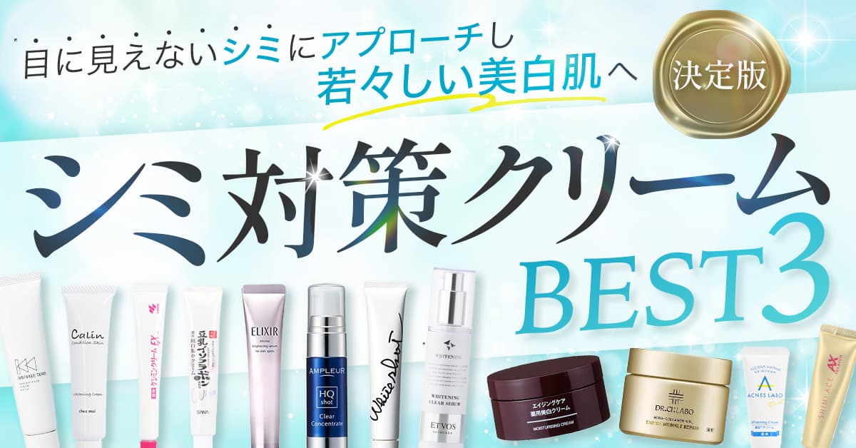 シミ対策クリーム