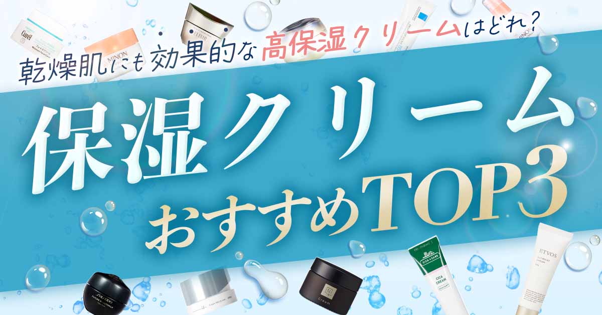 保湿クリームおすすめBEST3