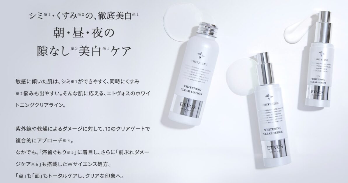 ETVOS ホワイトニングクリアセラムW