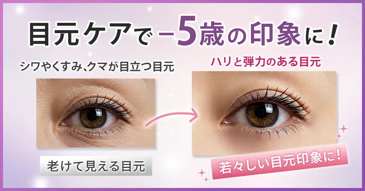 目元ケア
