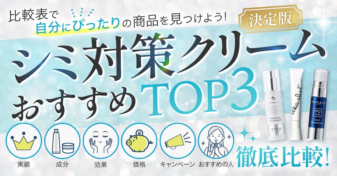 シミ対策クリームTOP3