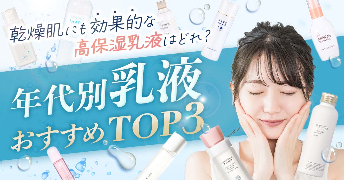 シミやシワなどの肌悩みもケアする乳液はどれ?