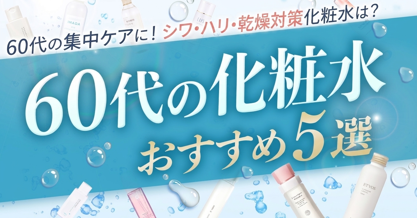 60代の化粧水おすすめ５選