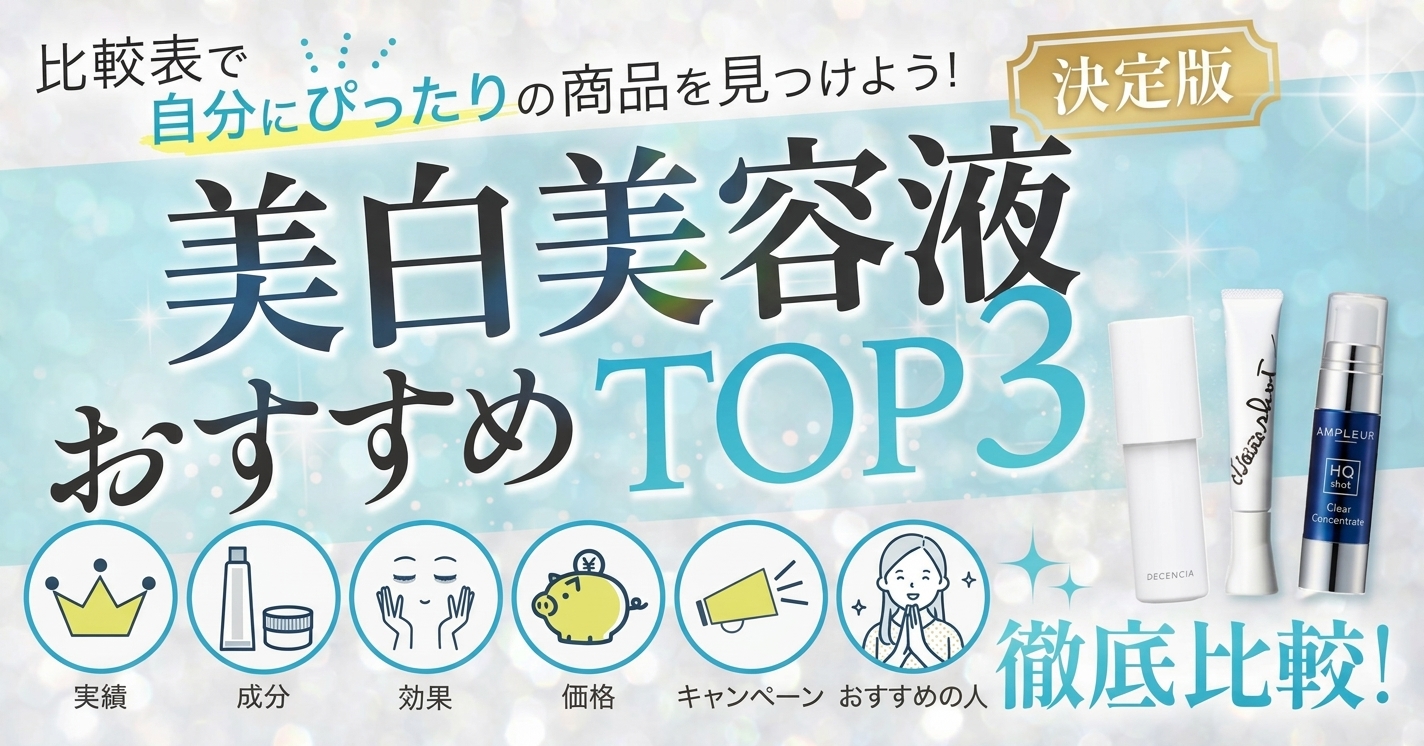 美白美容液おすすめTOP3