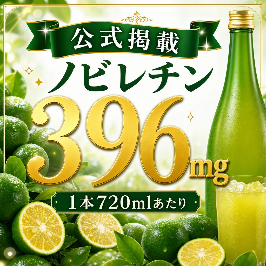 公式掲載 ノビレチン396mg 1本720mlあたり