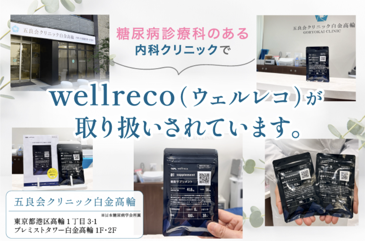 wellreco取扱クリニック
