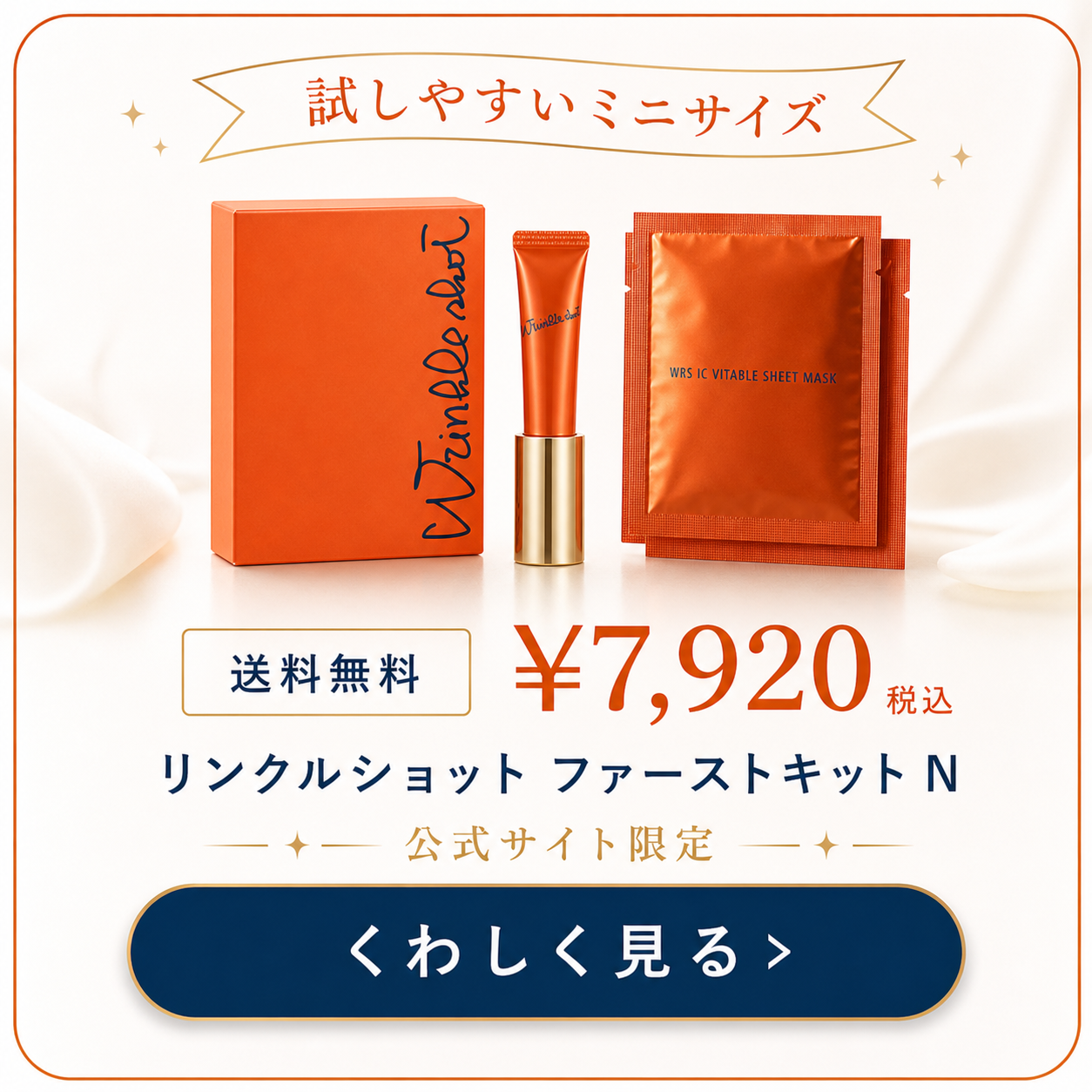 POLA リンクルショット ファーストキットN 7,920円税込 送料無料 公式サイト限定 くわしく見る
