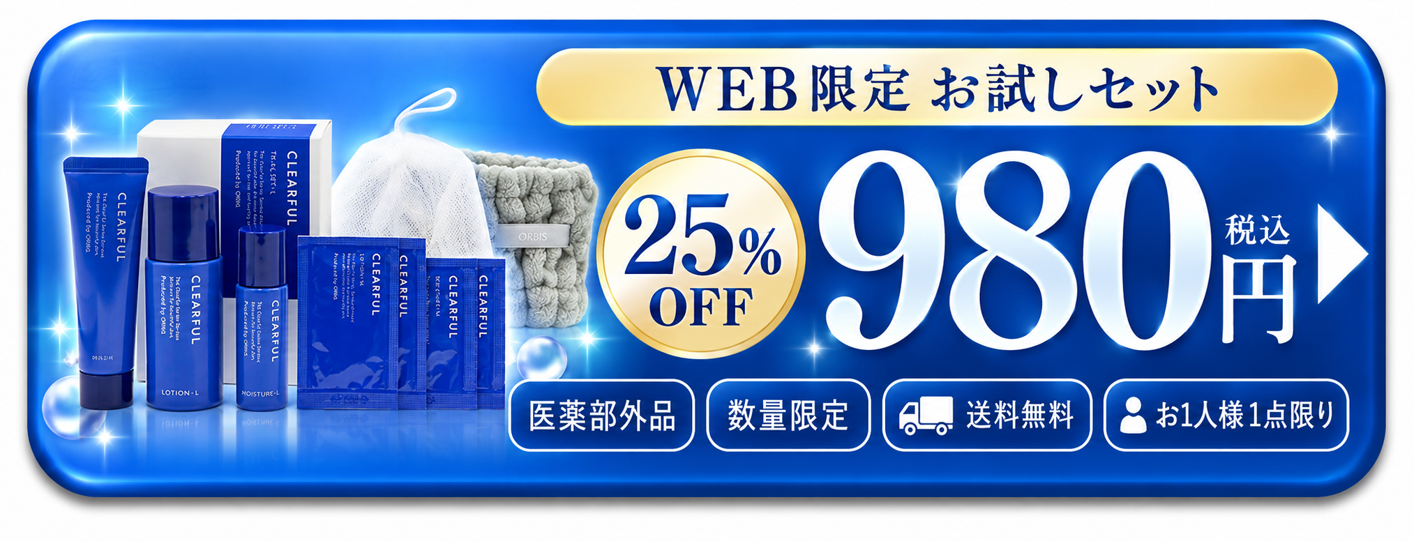 オルビス クリアフル WEB限定お試しセット 980円