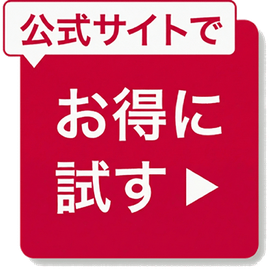 公式サイトでお得に試す