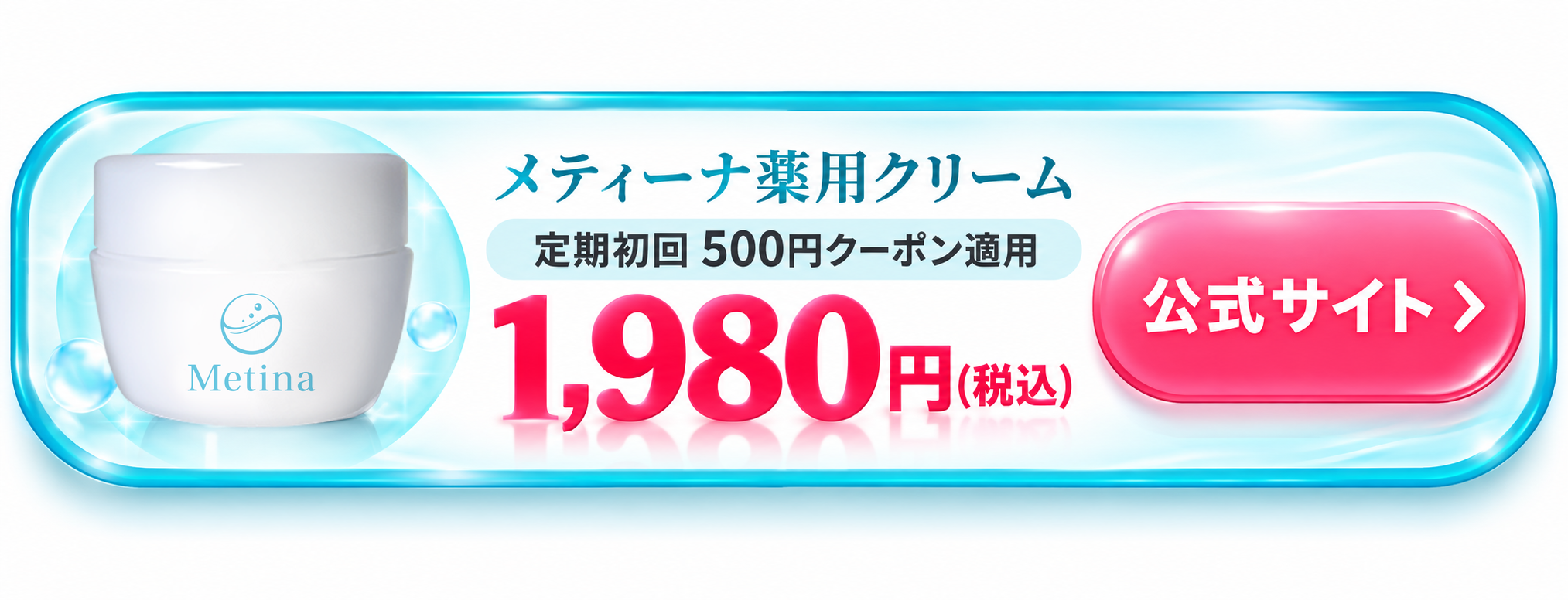 メティーナ 薬用クリーム 定期初回500円クーポン適用1,980円(税込) 公式サイトを見る