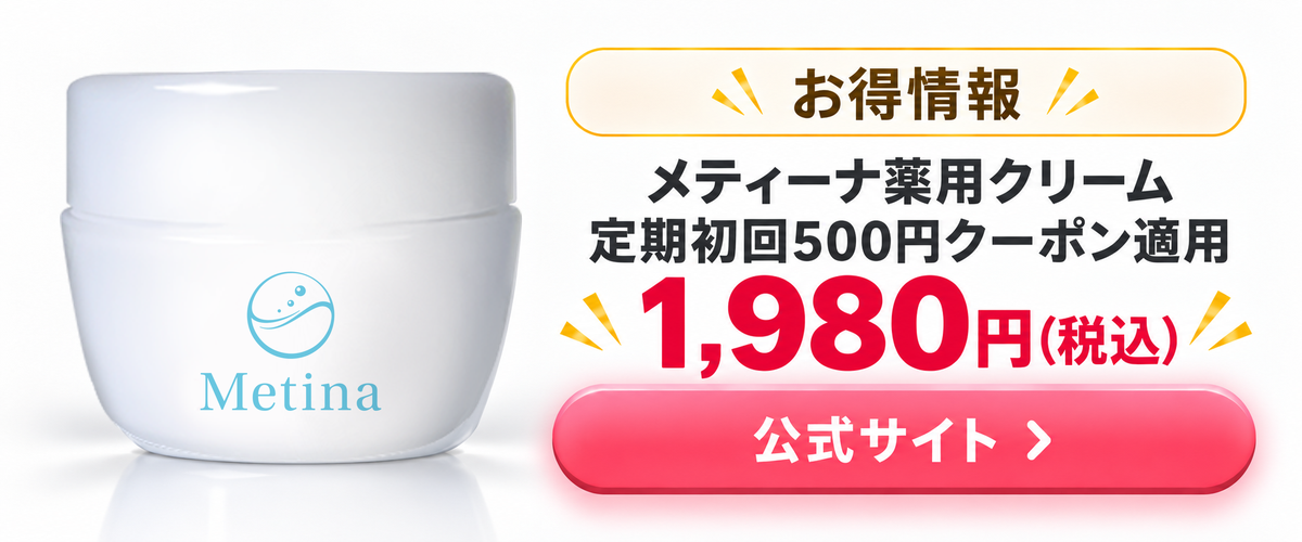 メティーナ薬用クリーム 定期初回500円クーポン適用で1,980円(税込) お得情報